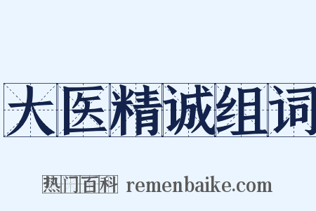 大医精诚组词是什么意思的图片